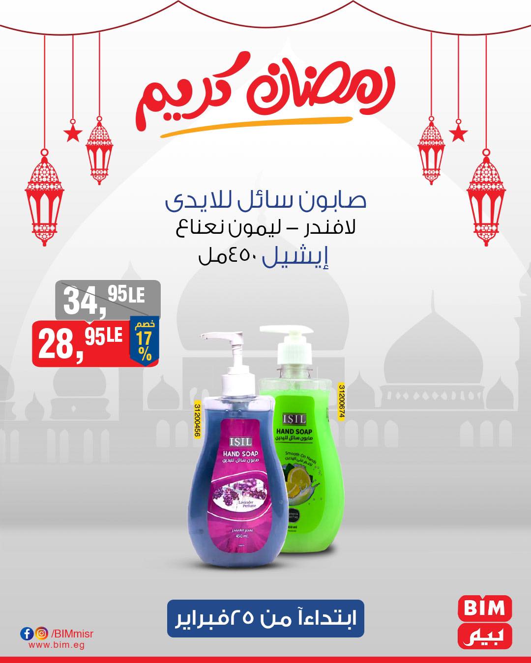 bim offers from 25feb to 25feb 2025 عروض بيم من 25 فبراير حتى 25 فبراير 2025 صفحة رقم 17